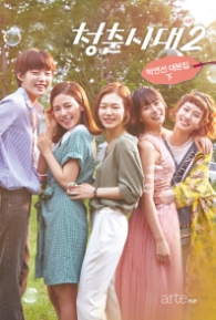 청춘시대 시즌 2 (하)